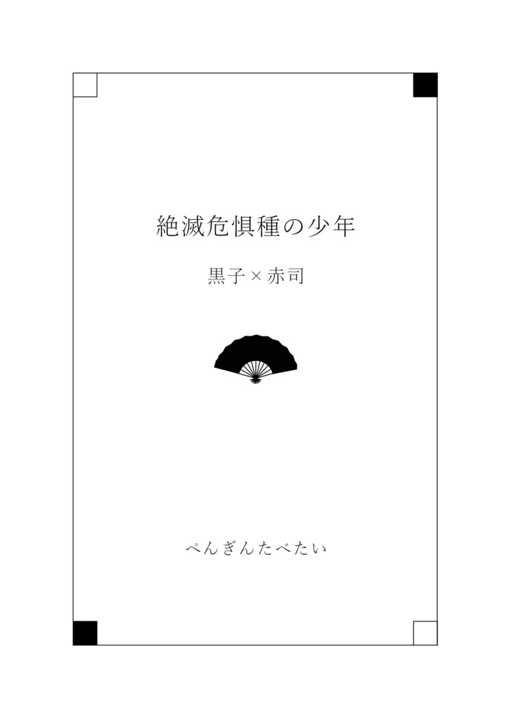 【黒赤】絶滅危惧種の少年