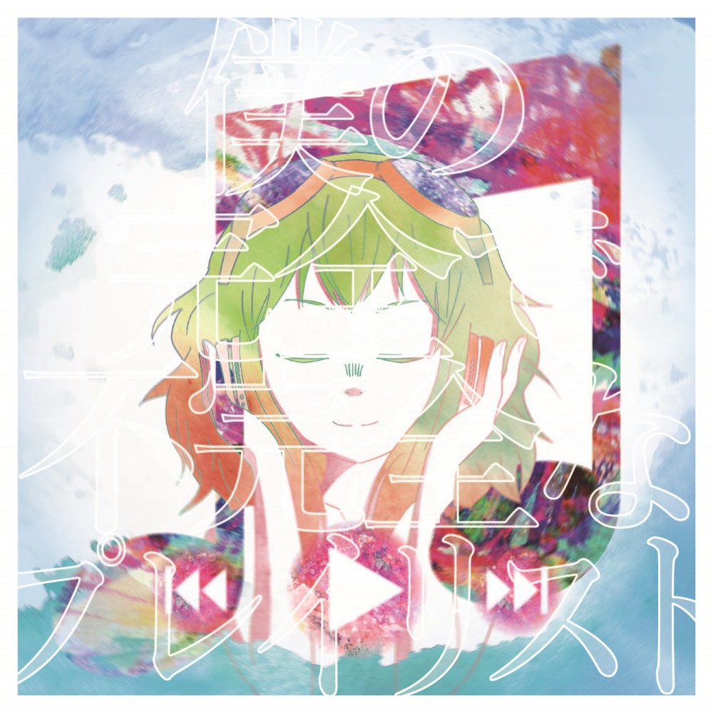 雨の日 / GUMI