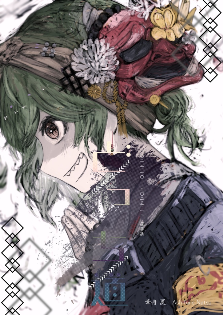 2023.10 - 2025.12落書集「どっち道」