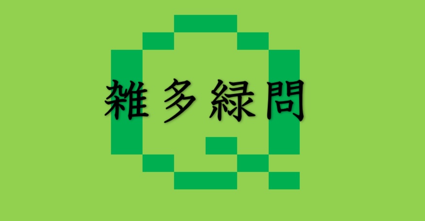 雑多国内緑問（100問）