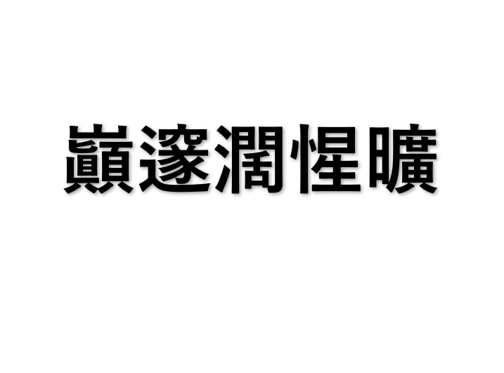 みんはやで公開した難問～[巓邃濶惺曠]～かき集め（125問）