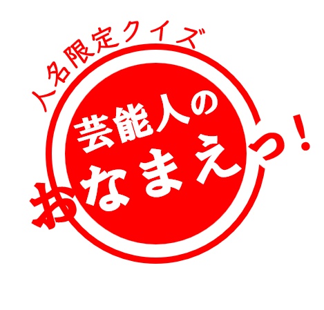 【ほぼ緑問】芸名共通クイズ（200問）