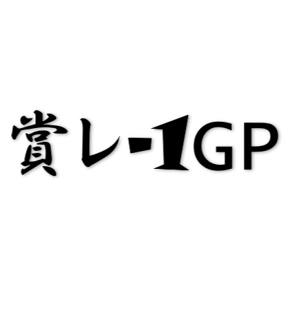【緑問】賞レースクイズ-1グランプリ（100問)