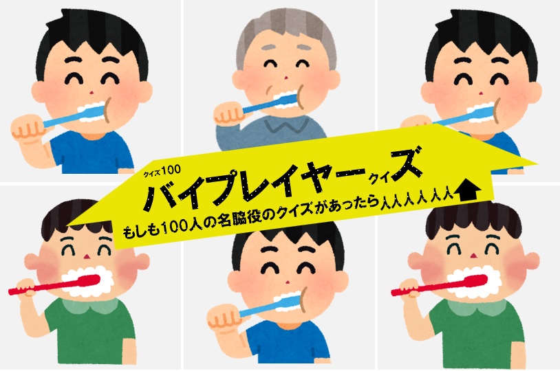 【緑問】バイプレイヤークイズ（100問）
