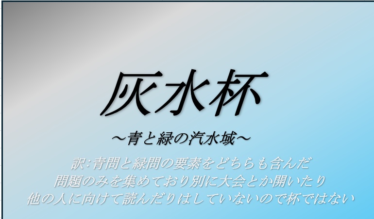 【緑＋青問】灰水杯（100問）