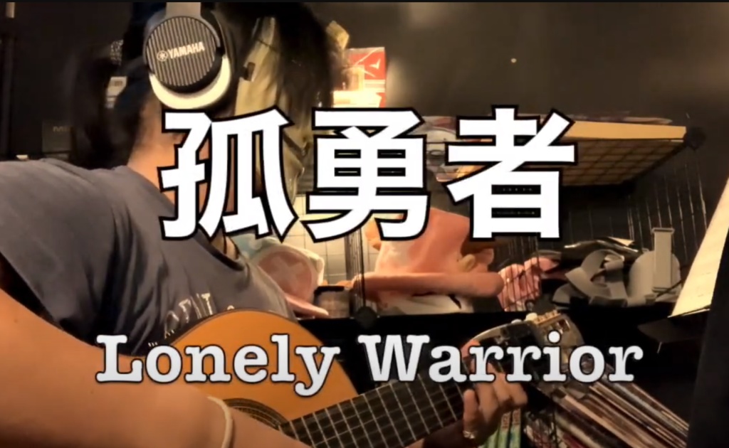 陳奕迅 Eason Chan-孤勇者 Lonely Warrior-Acoustic Guitar TAB譜