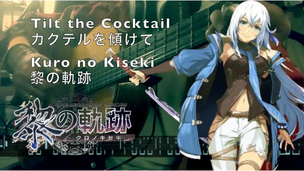 カクテルを傾けて Tilt the Cocktail - 黎の軌跡 Kuro no Kiseki - Acoustic Guitar TAB譜