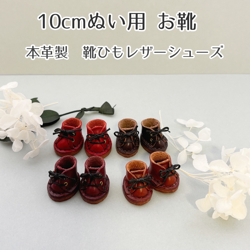 ぬい靴 ツイステ 10cmマスコット用 本革レザーシューズ ブラウン・ダークブラウン・ワインレッド・レッド