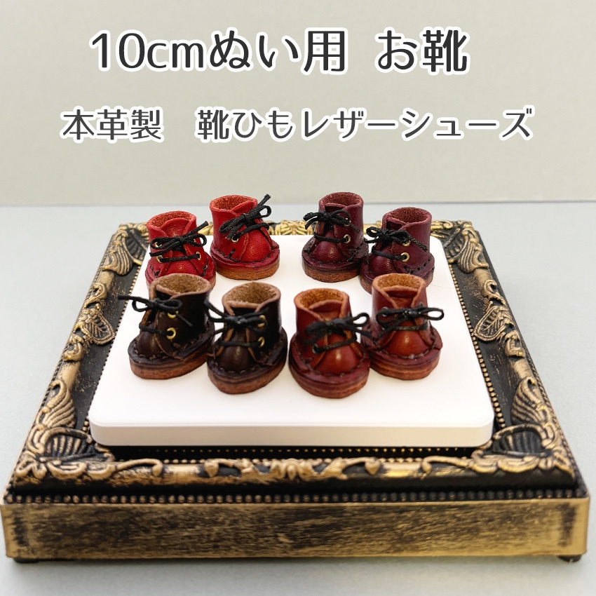ぬい靴 ツイステ 10cmマスコット用 本革レザーシューズ ブラウン・ダークブラウン・ワインレッド・レッド