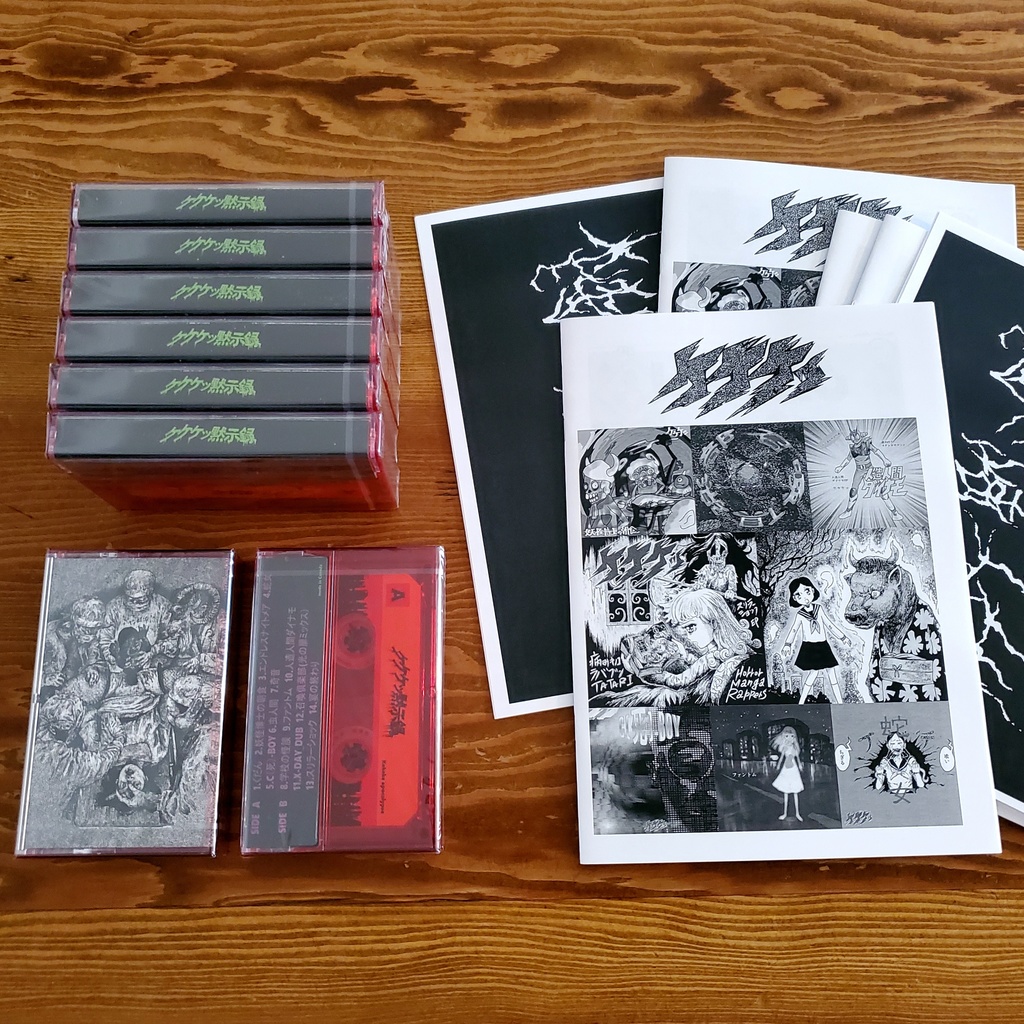 SOLD「ケケケッ黙示録」カセットテープ+ZINE+音源データ