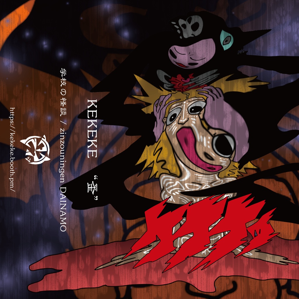 SOLD「ケケケッ / 歪」カセットテープ