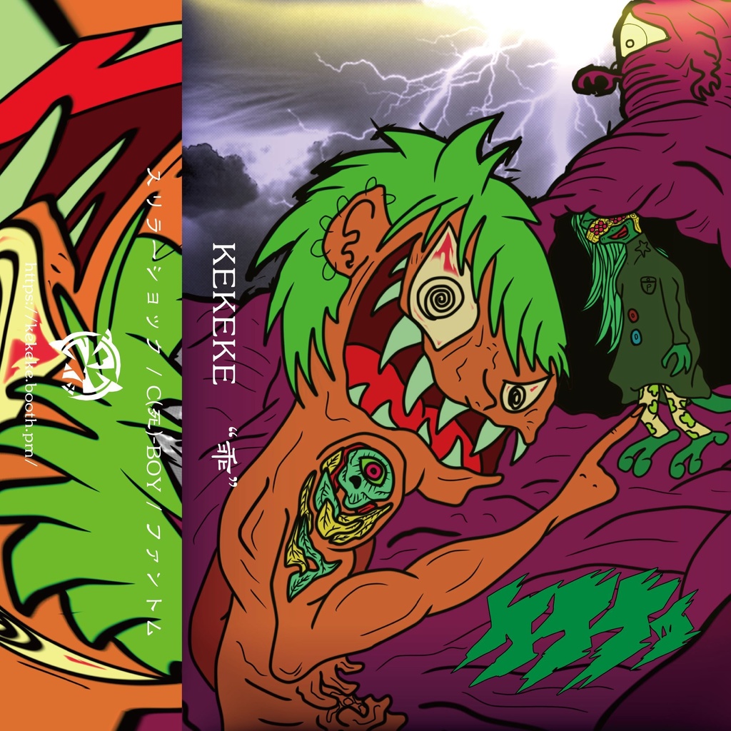 SOLD「ケケケッ / 乖」カセットテープ