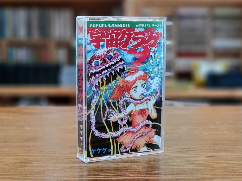 カセット「ケケケッ / 宇宙クラゲ」