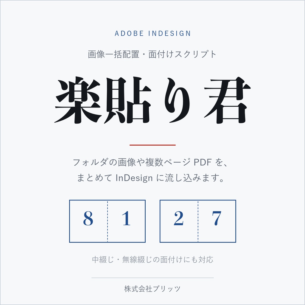 楽貼り君