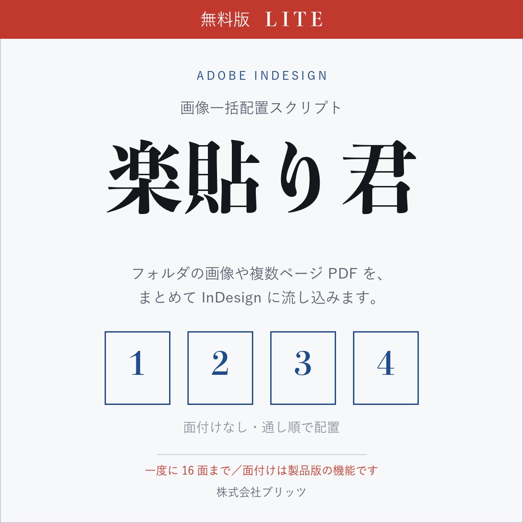 楽貼り君 Lite