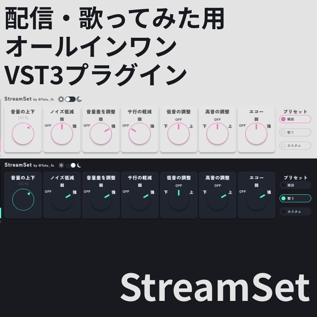 StreamSet - 配信・歌ってみた用オールインワン VST3プラグイン