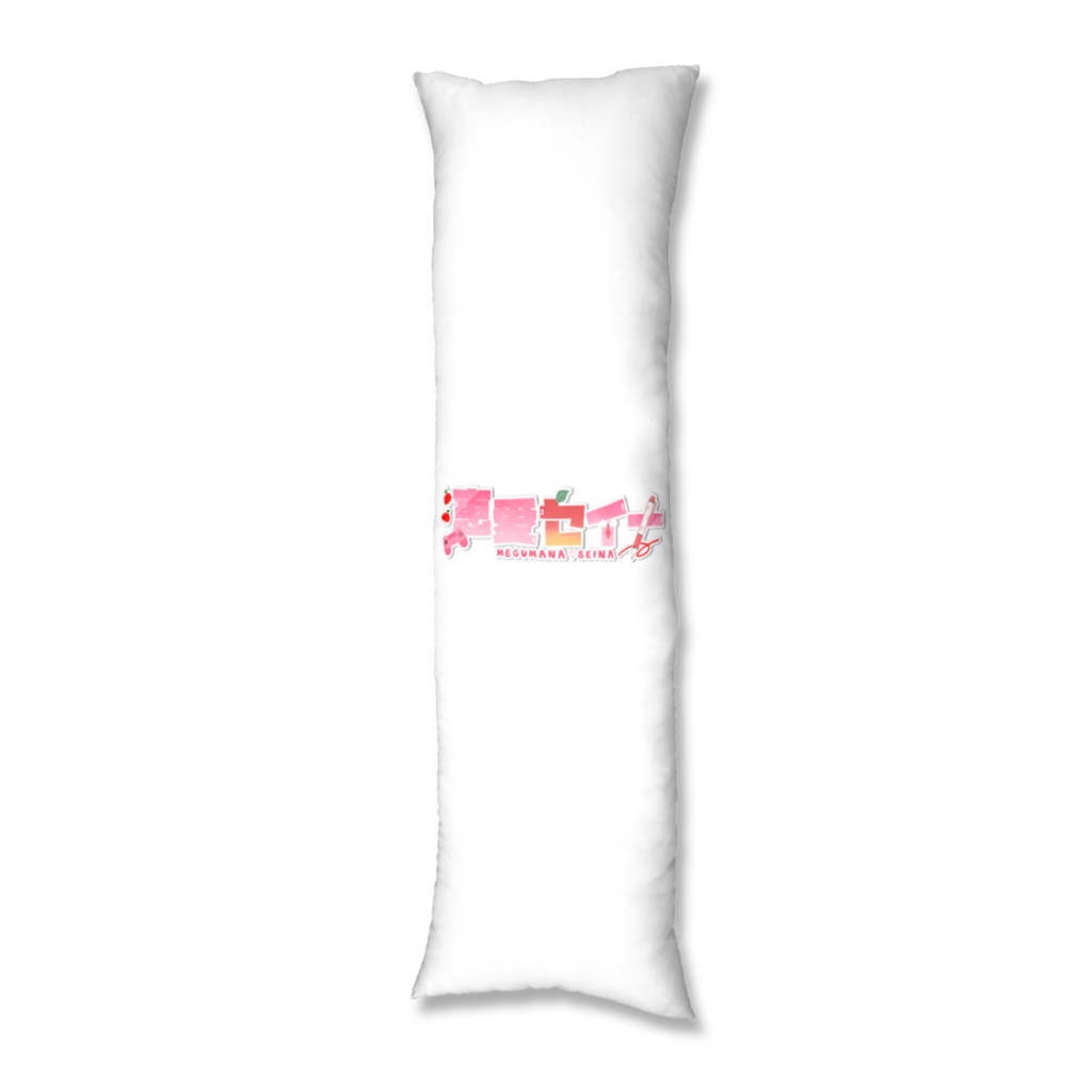 恵愛セイナ抱き枕カバー