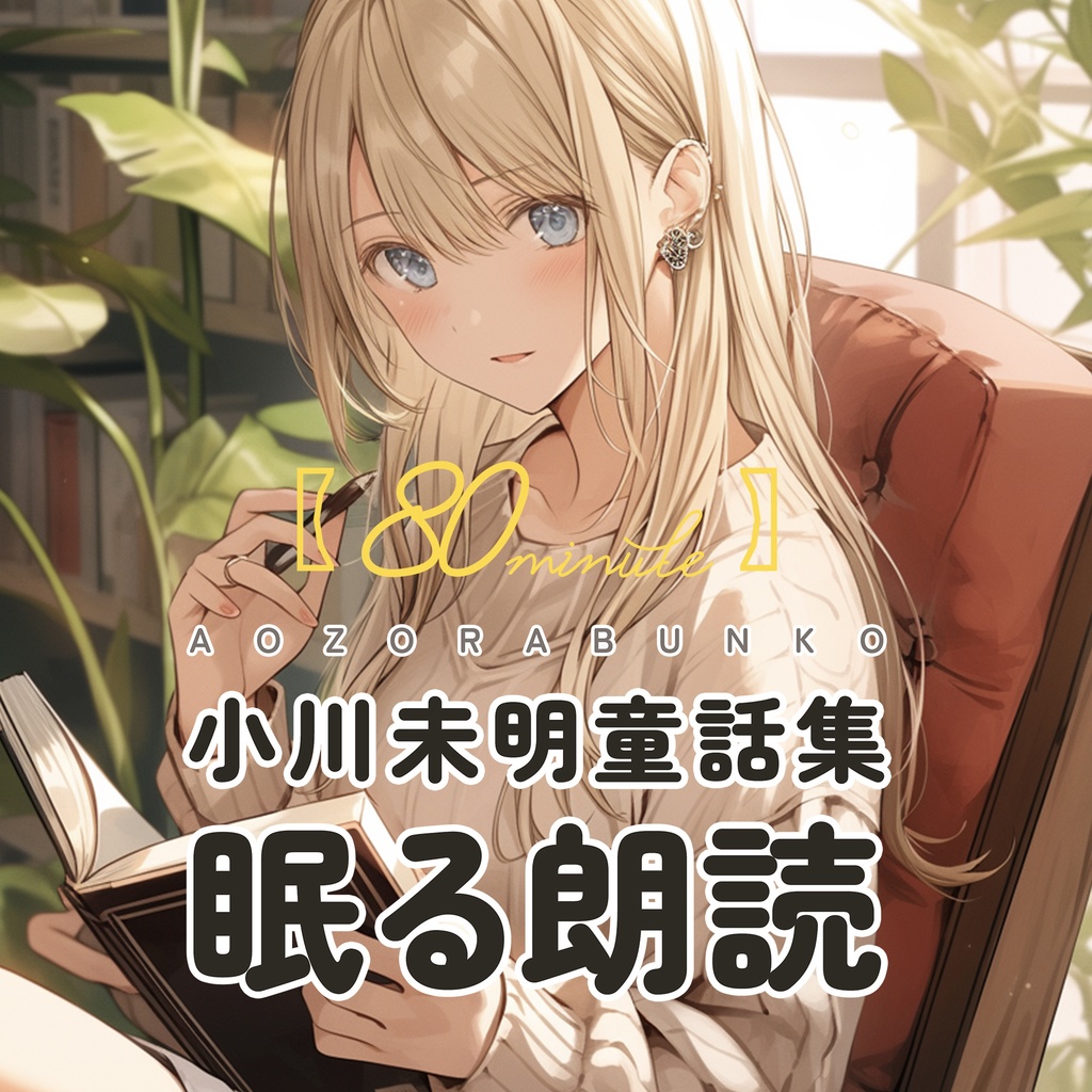眠れる朗読80分(小川未明童話全集)