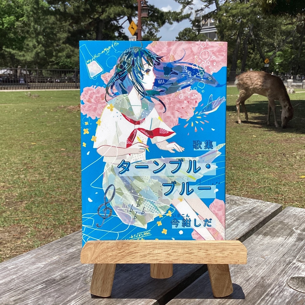 歌集 ターンブル・ブルー