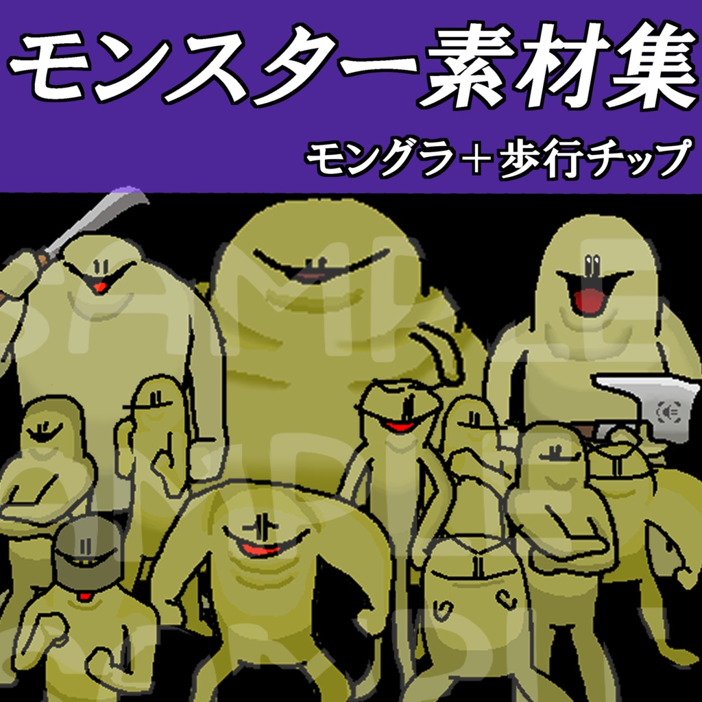 [モンスター素材集] モンスターグラフィック＆歩行グラフィック