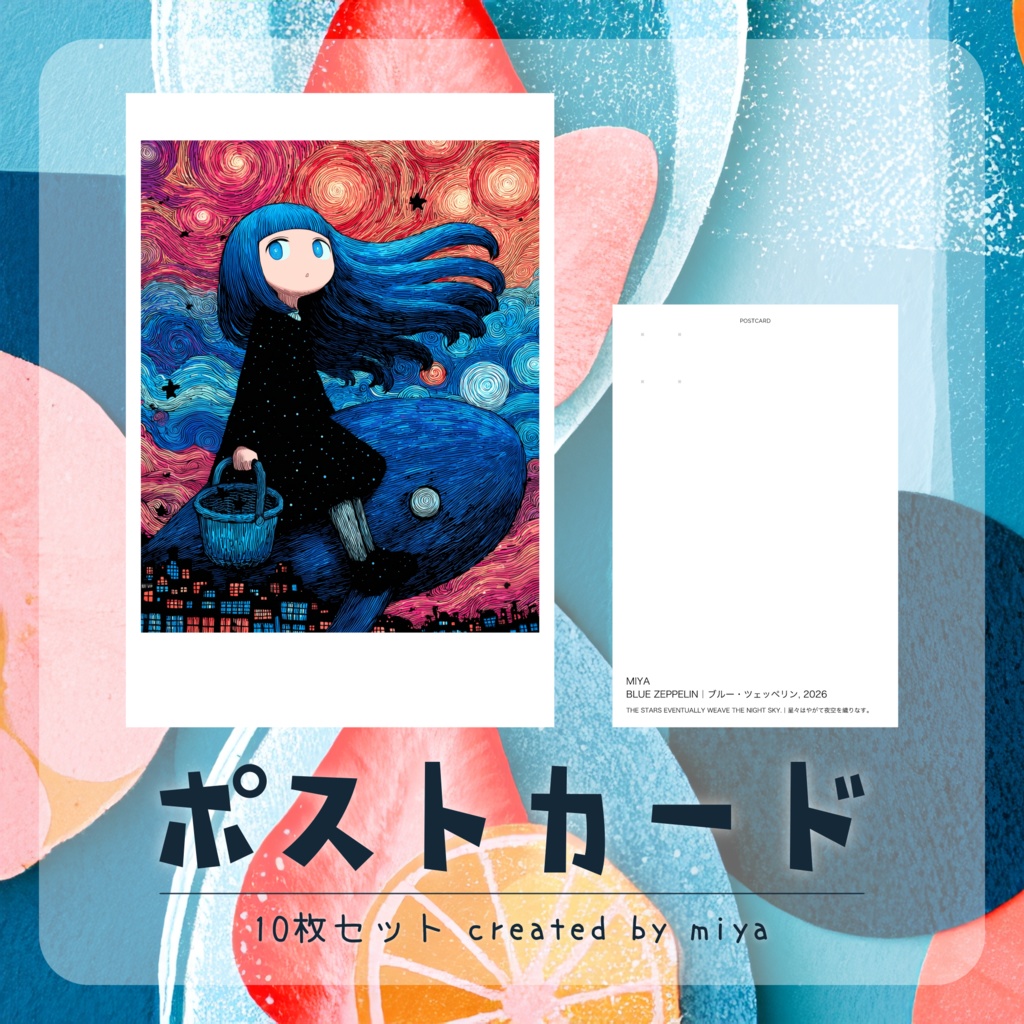 ポストカード 10枚セット