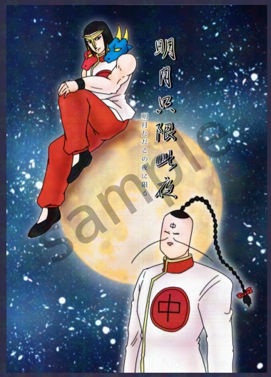 【麺マベ】明月只限此夜