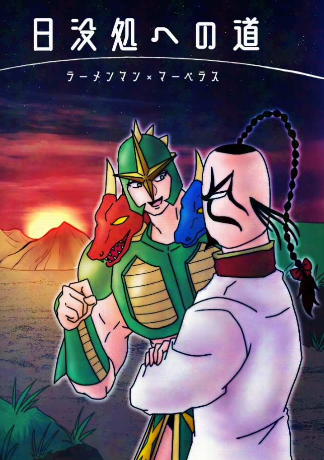 【麺マベ】日没処への道