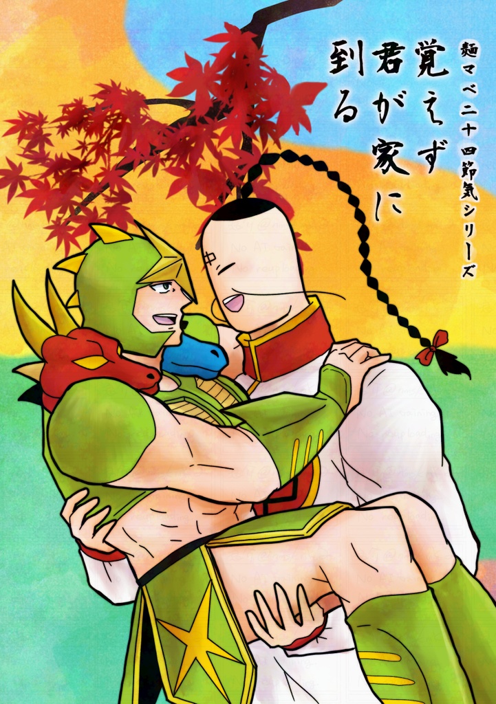 麺マベ『覚えず君が家に到る』
