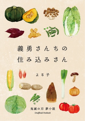 義勇さんちの住み込みさん