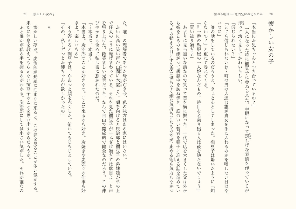 繋がる明日-竈門兄妹の幼馴染-