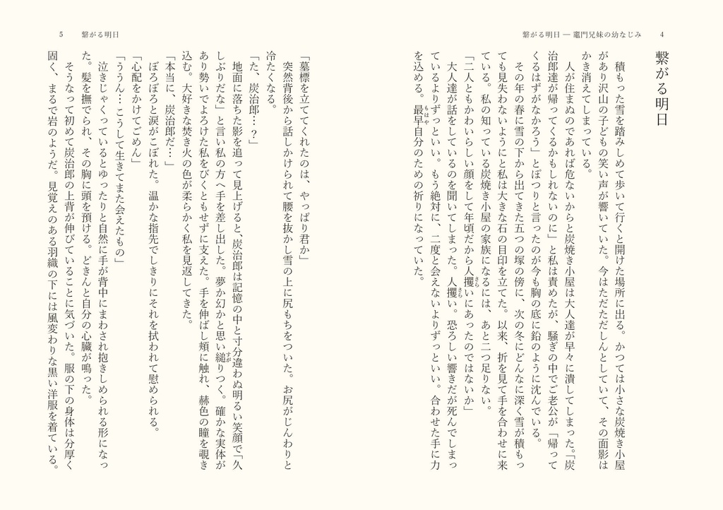 繋がる明日-竈門兄妹の幼馴染-