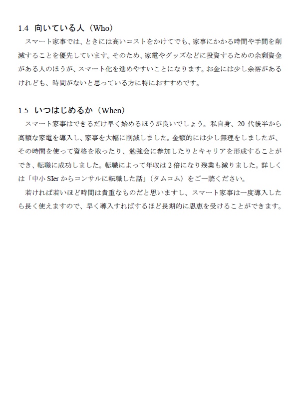 自由な時間を手に入れる スマート家事