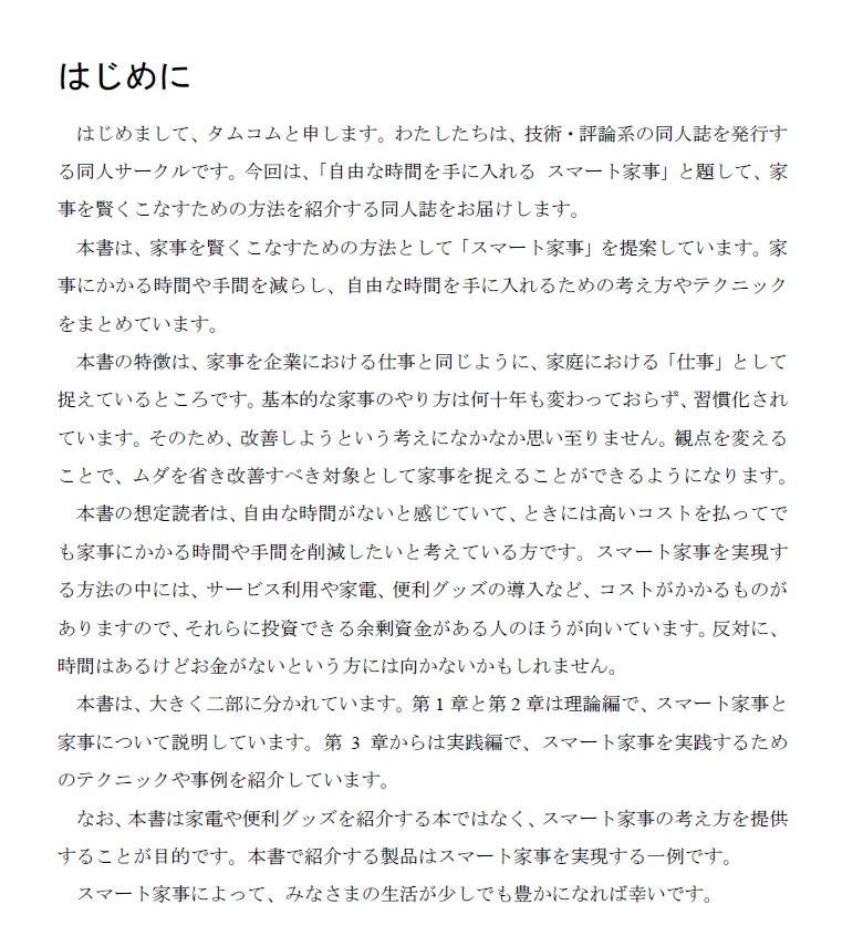 自由な時間を手に入れる スマート家事