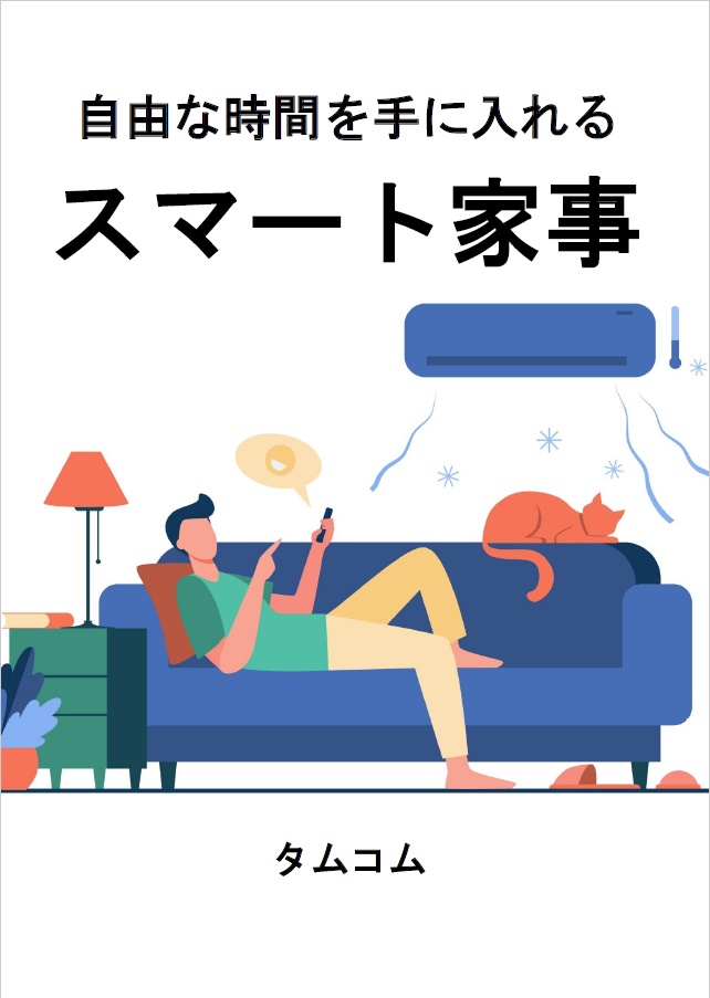 自由な時間を手に入れる スマート家事