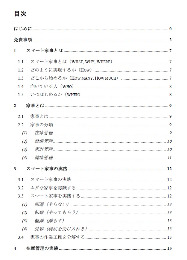 自由な時間を手に入れる スマート家事