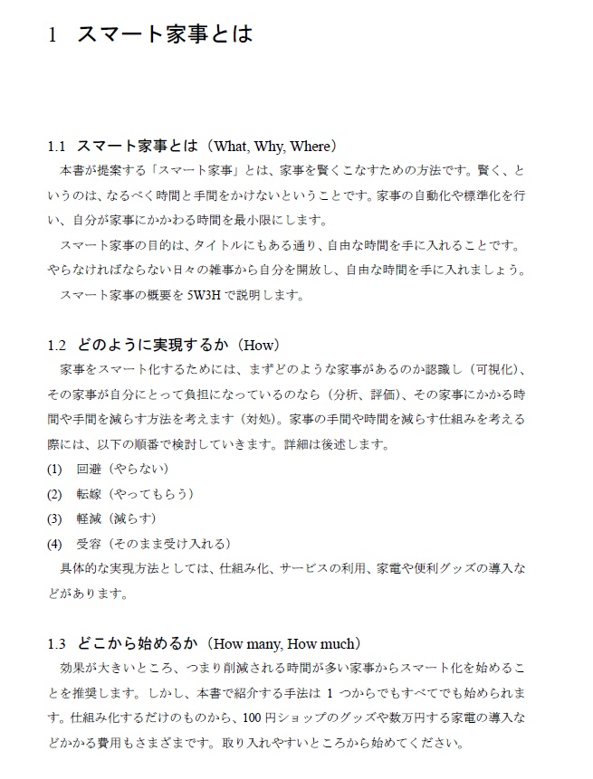 自由な時間を手に入れる スマート家事