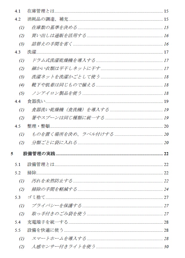 自由な時間を手に入れる スマート家事