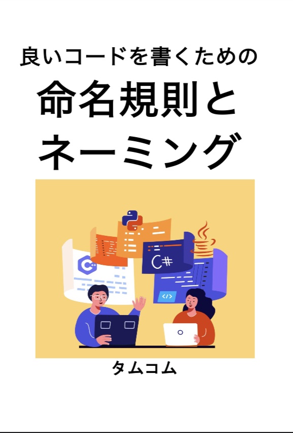 良いコードを書くための　命名規則とネーミング