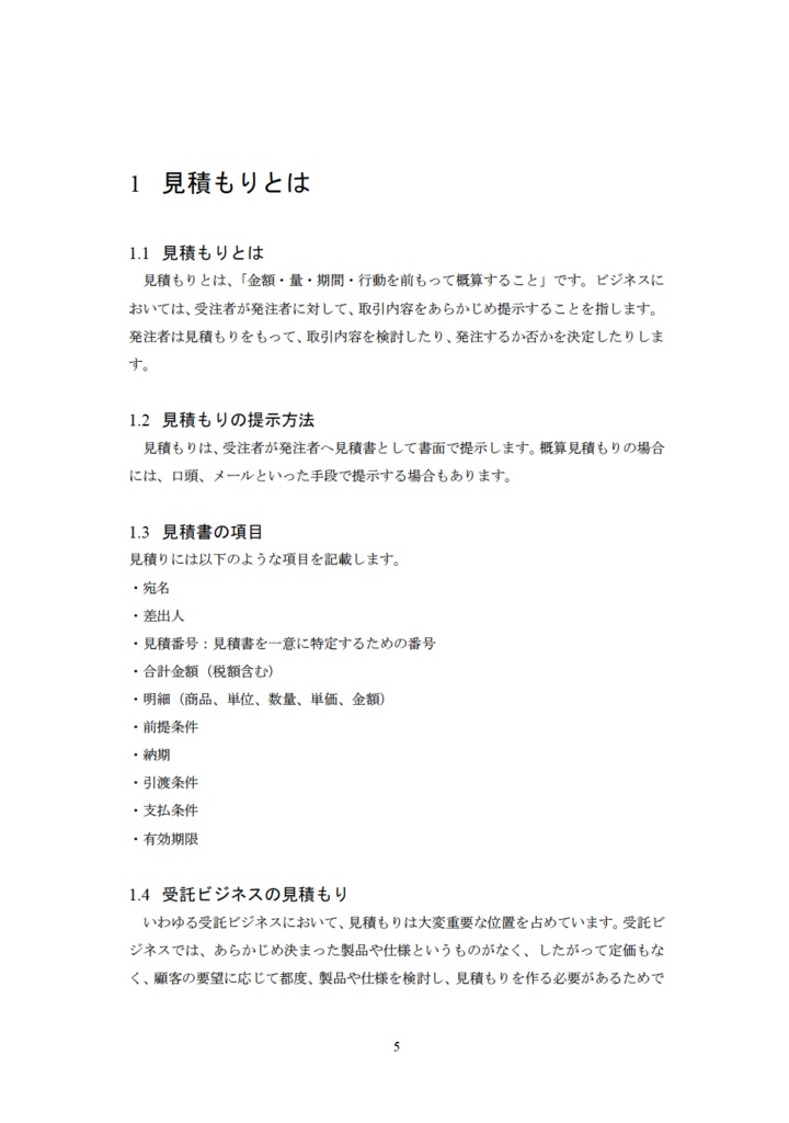 お客様と良い関係を作る 見積もりと値決め