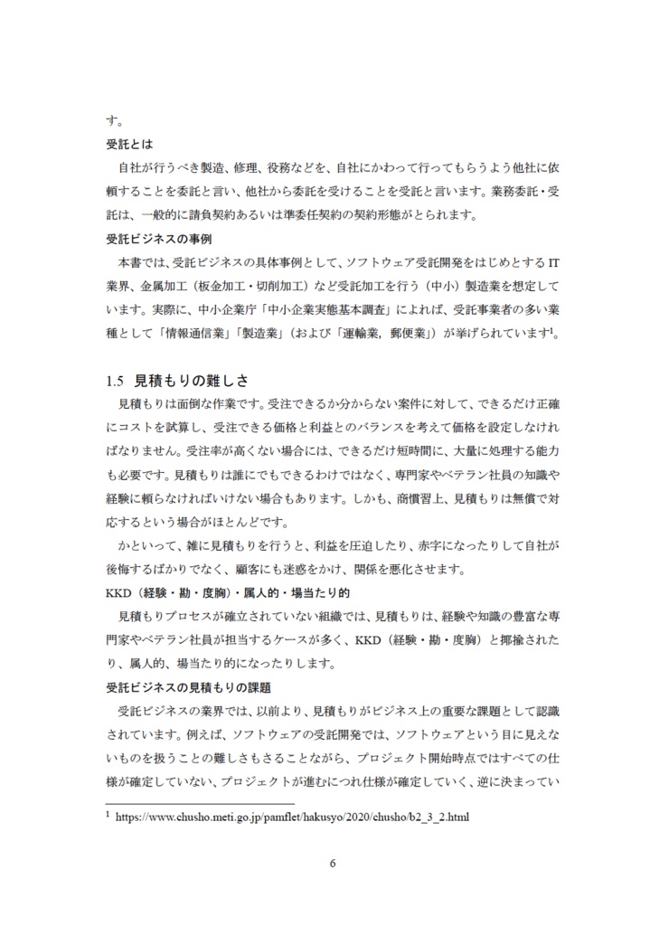 お客様と良い関係を作る 見積もりと値決め