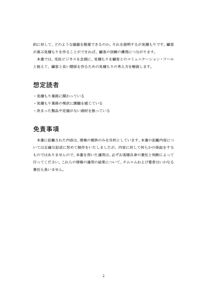 お客様と良い関係を作る 見積もりと値決め
