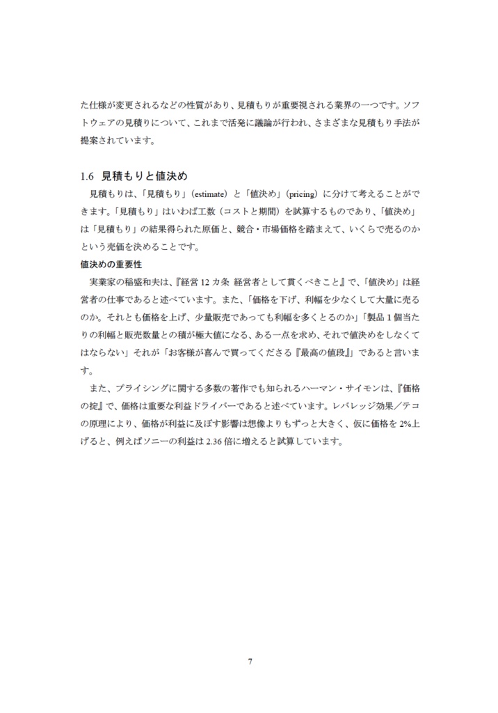お客様と良い関係を作る 見積もりと値決め