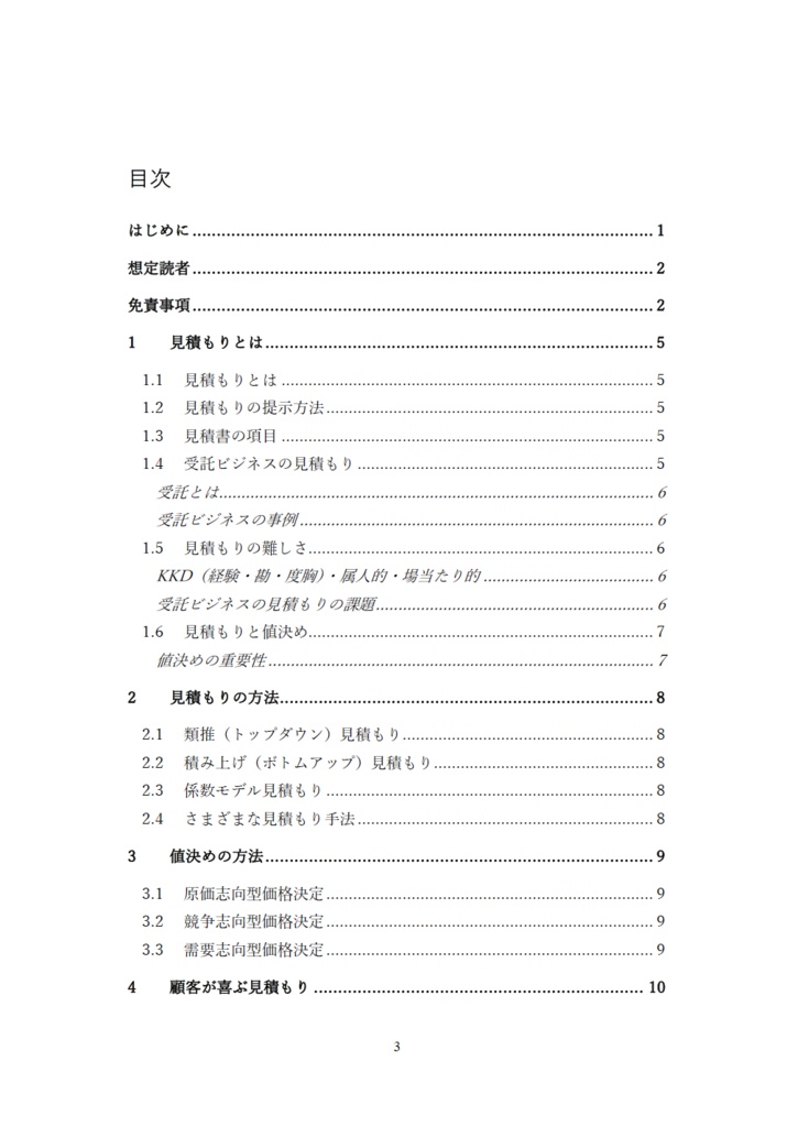 お客様と良い関係を作る 見積もりと値決め