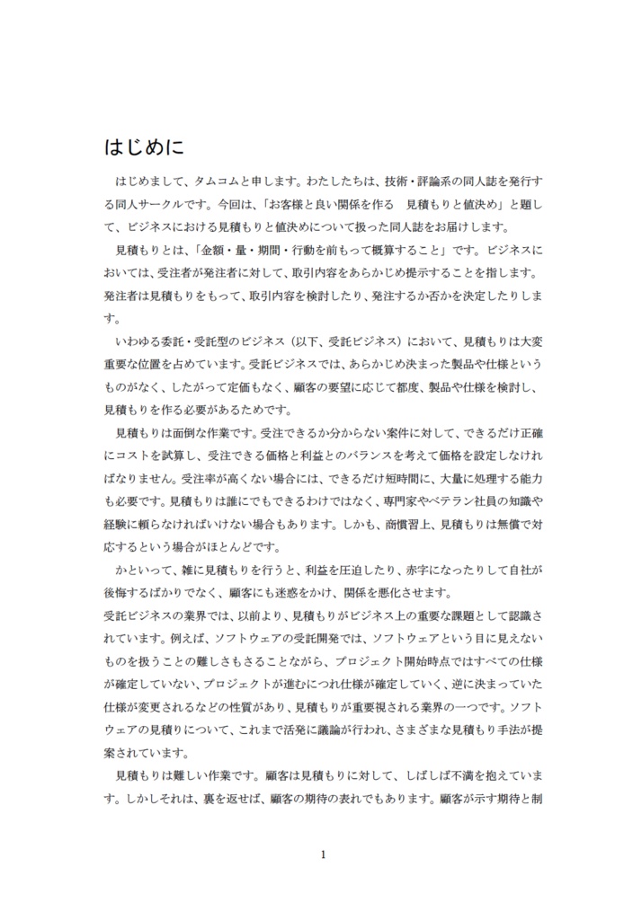 お客様と良い関係を作る 見積もりと値決め