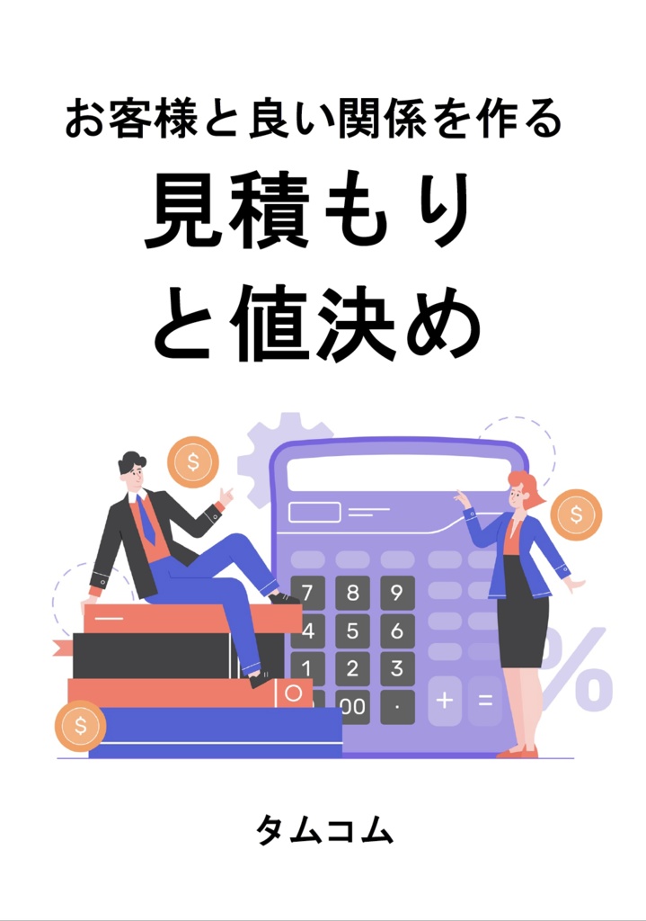 お客様と良い関係を作る　見積もりと値決め