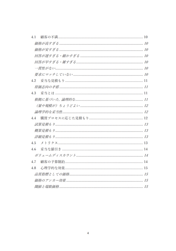 お客様と良い関係を作る 見積もりと値決め