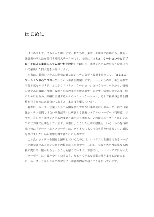 コミュニケーション中心アプローチによる 業務システムの分析と設計