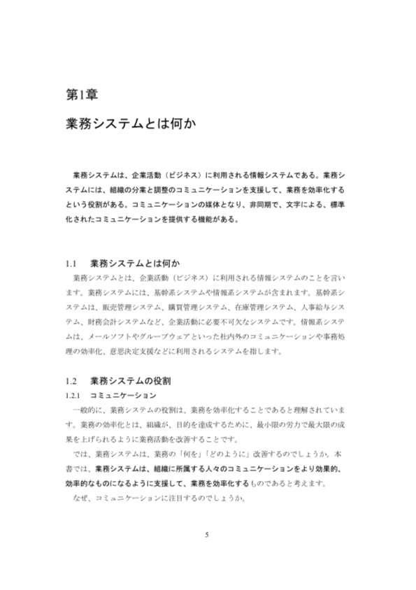 コミュニケーション中心アプローチによる 業務システムの分析と設計