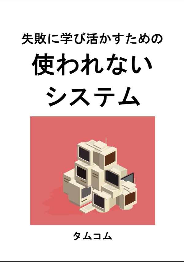 失敗に学び活かすための 使われないシステム