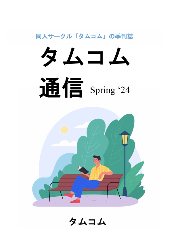 タムコム通信 Spring’24